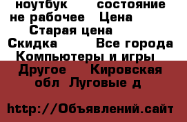 ноутбук hp,  состояние не рабочее › Цена ­ 953 › Старая цена ­ 953 › Скидка ­ 25 - Все города Компьютеры и игры » Другое   . Кировская обл.,Луговые д.